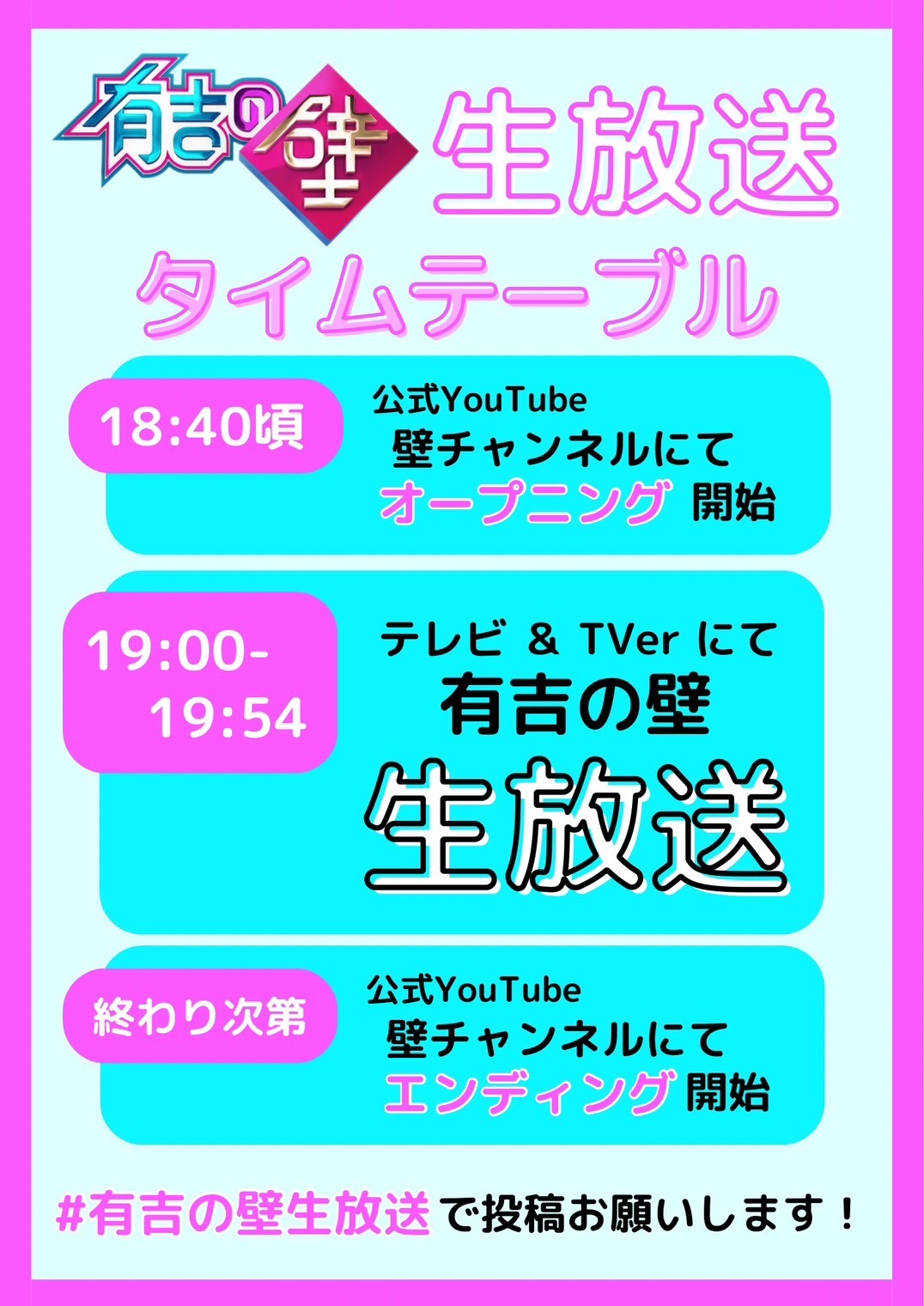 「有吉の壁」生放送のタイムテーブル