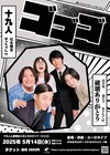 十九人と破壊ありがとうが新ライブ「ゴゴゴ」を立ち上げ