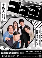 「十九人と破壊ありがとうのライブ『ゴゴゴ』」