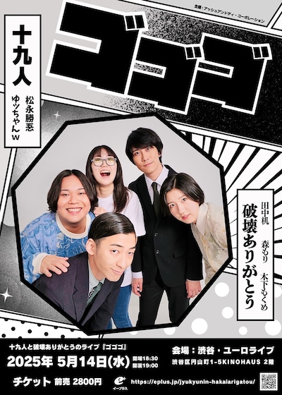 「十九人と破壊ありがとうのライブ『ゴゴゴ』」