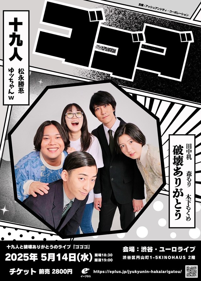 「十九人と破壊ありがとうのライブ『ゴゴゴ』」