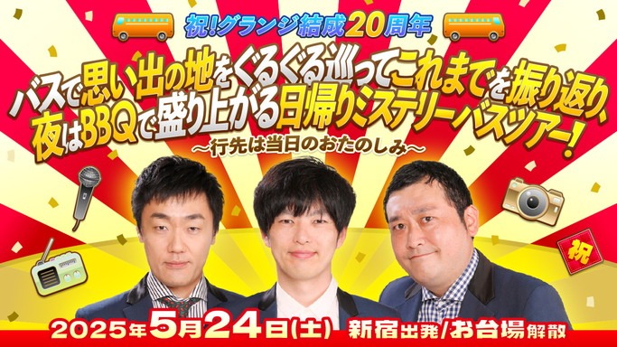「祝！グランジ結成20周年 バスで思い出の地をぐるぐる巡ってこれまでを振り返り、夜はBBQで盛り上がる日帰りミステリーバスツアー！～行き先は当日のおたのしみ～」イメージ