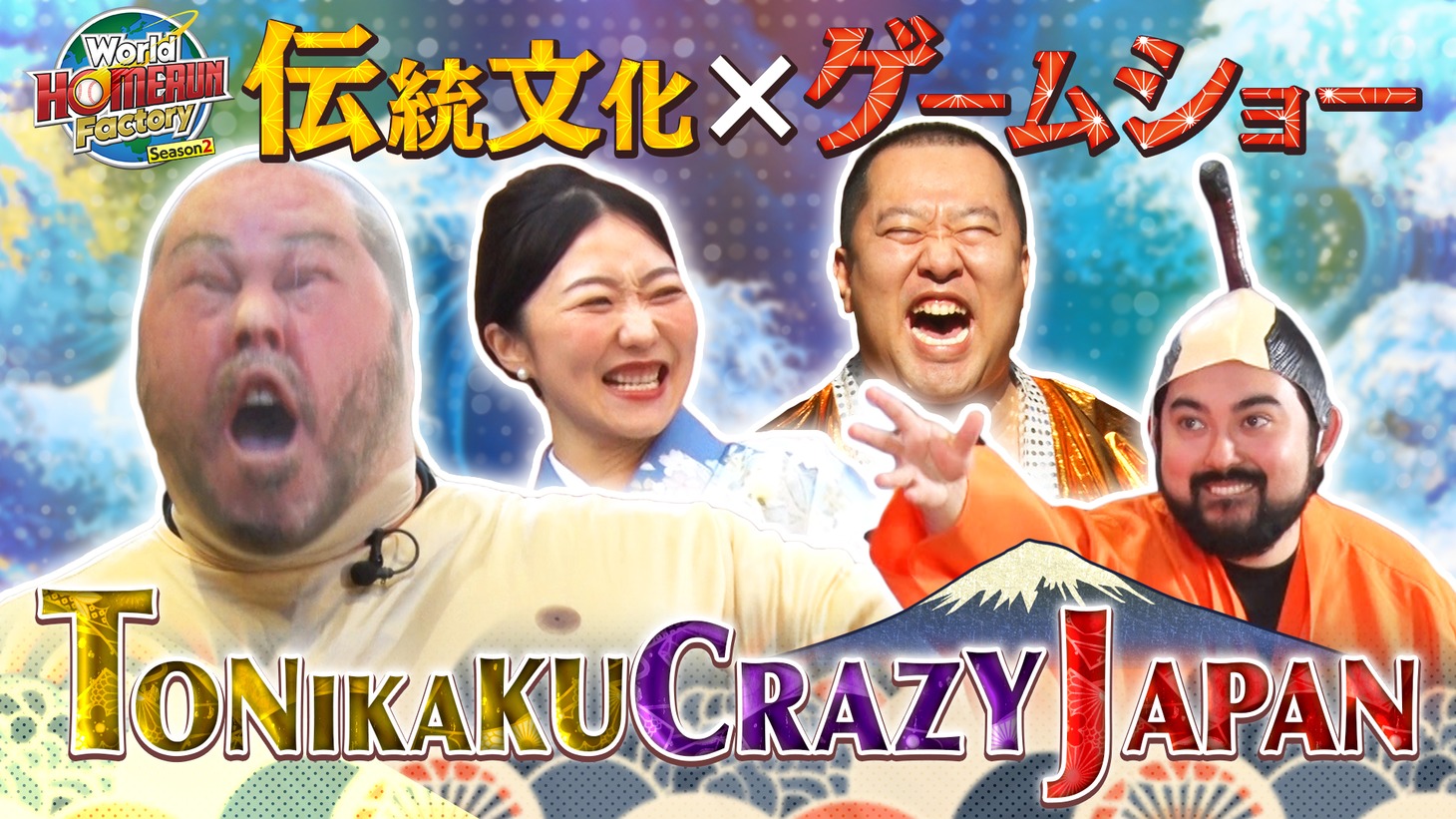 「World HOMERUN Factory Season2～目指せ！世界のヒットメーカー～」イメージ