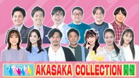 「ラヴィット！ AKASAKA COLLECTION」イメージ