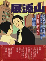 「山添展」フライヤー