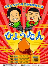 すゑひろがりず三都市単独公演「ひょうたん」フライヤー