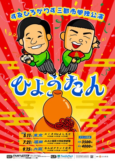 すゑひろがりず三都市単独公演「ひょうたん」フライヤー