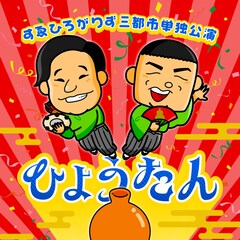 すゑひろがりず単独公演「ひょうたん」東京、福岡、大阪で開催