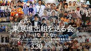 2024年3月30日開催「東京進出組を送る会～ほな、またな～ 」サムネイル