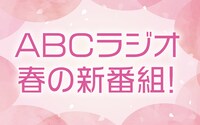 ABCラジオ春の新編成