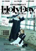 オダウエダ単独ライブ「Holyday」