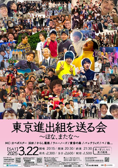 「東京進出組を送る会～ほな、またな～」