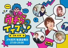 ぱーてぃーちゃん・すがちゃん最高No.1がパーソナリティを務めるラジオ番組「ウチらのイイブン！」イメージ