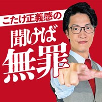 「こたけ正義感の聞けば無罪」