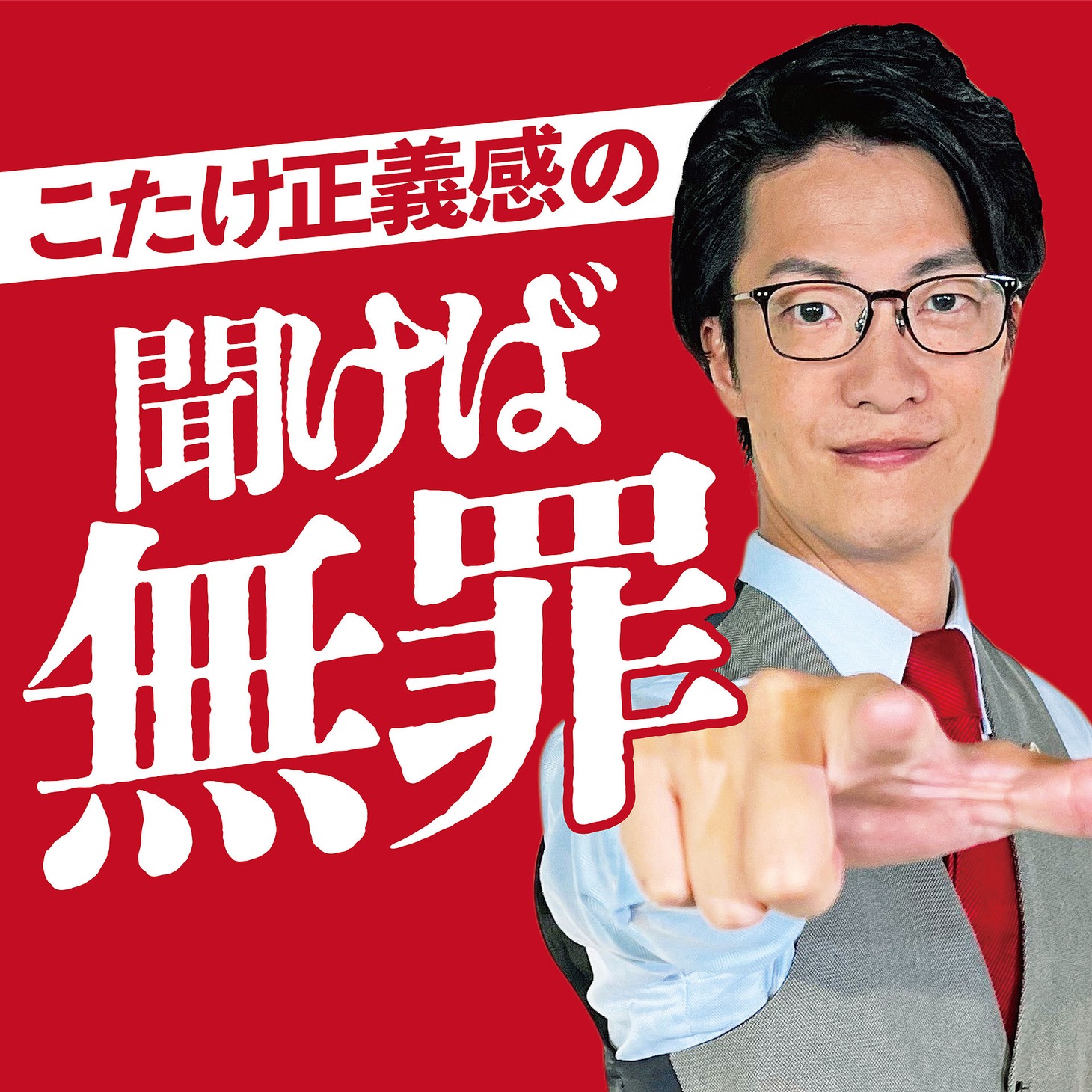「こたけ正義感の聞けば無罪」