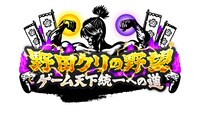「野田クリの野望～ゲーム天下統一への道～」ロゴ