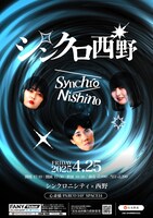 「シンクロ西野」ポスター