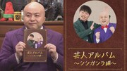 シシガシラの変遷を振り返る「芸人アルバム」とシシガシラ脇田