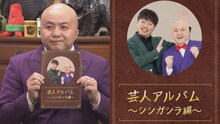 シシガシラの変遷を振り返る「芸人アルバム」とシシガシラ脇田