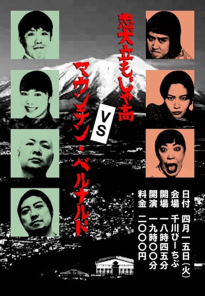 「忠犬立もじゃ高VSマウンテン・ベルナルド」フライヤー