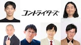 「The Wakey Show～ザ・ウェイキー・ショウ～」にコント作家として参加するかが屋、上田航平、ロングコートダディ堂前、カベポスター永見、ザ・マミィ林田