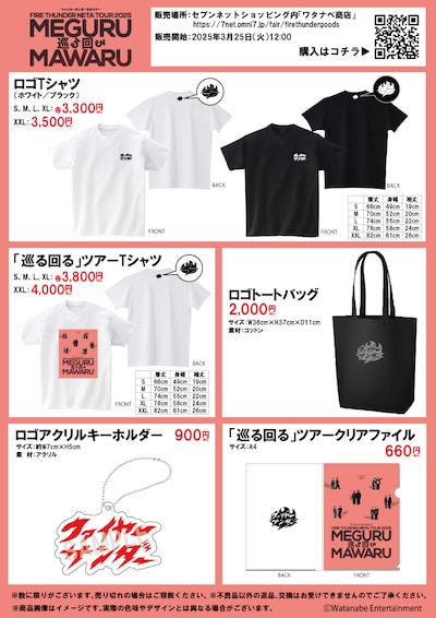 「巡る回る」オフィシャルグッズ