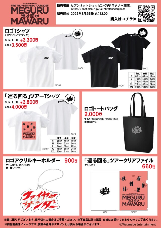 「巡る回る」オフィシャルグッズ