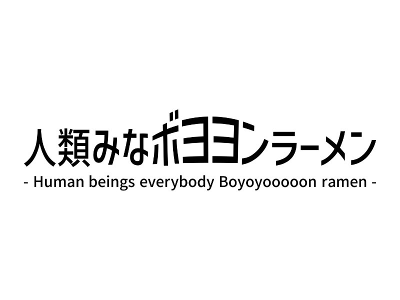 「人類みなボヨヨンラーメン」ロゴ