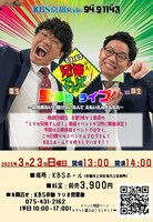 「ミキの兄弟でんぱ！里帰りライブ！ ～会場来ないと聴けないなんて えもいえんきもちえ～」