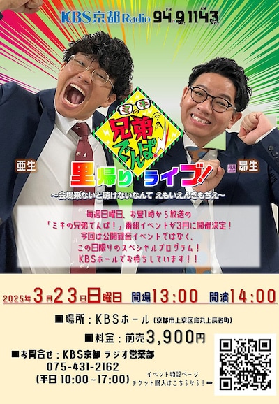 「ミキの兄弟でんぱ！里帰りライブ！ ～会場来ないと聴けないなんて えもいえんきもちえ～」
