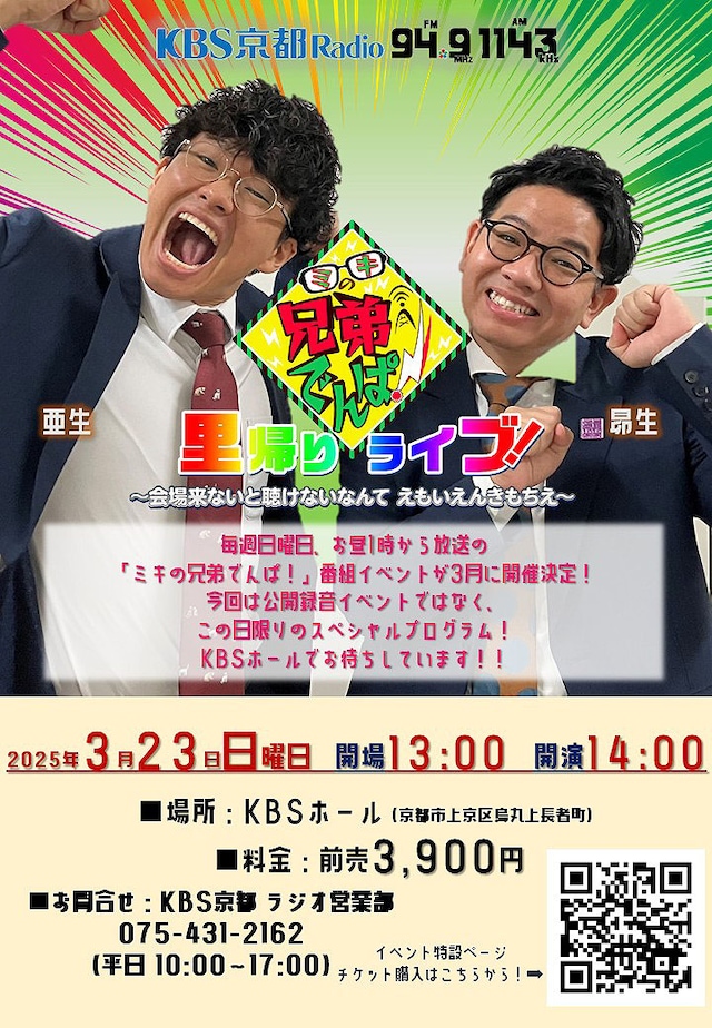 「ミキの兄弟でんぱ！里帰りライブ！ ～会場来ないと聴けないなんて えもいえんきもちえ～」