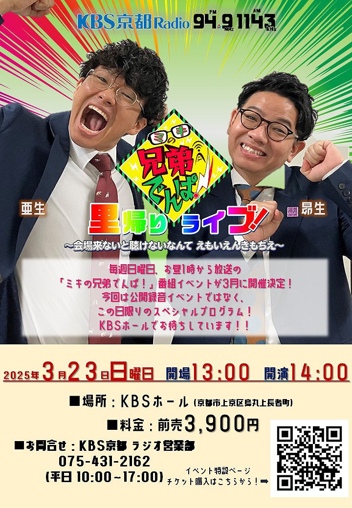 「ミキの兄弟でんぱ！里帰りライブ！ ～会場来ないと聴けないなんて えもいえんきもちえ～」