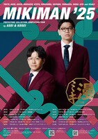 「ミキ漫2025 全国ツアー」