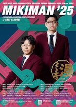 「ミキ漫2025 全国ツアー」