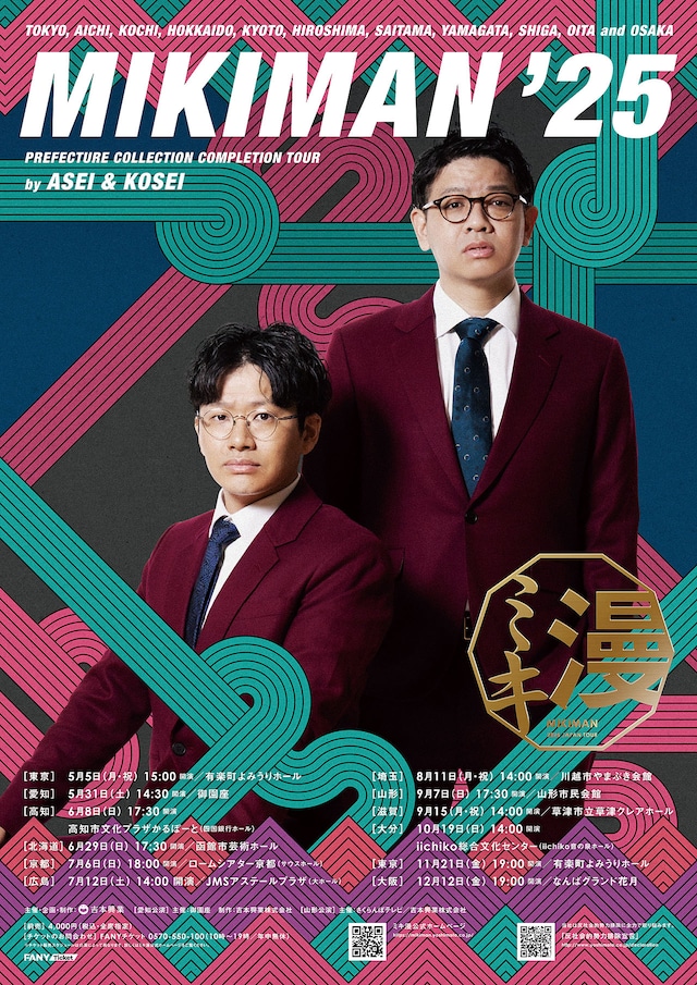 「ミキ漫2025 全国ツアー」