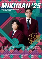 「ミキ漫」全国ツアー、今年で47都道府県制覇 大阪公演はライブビューイングも