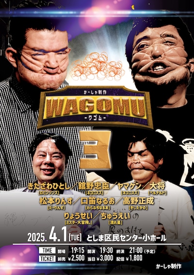 「WAGOMU3～輪ゴムだけで90分～」フライヤー