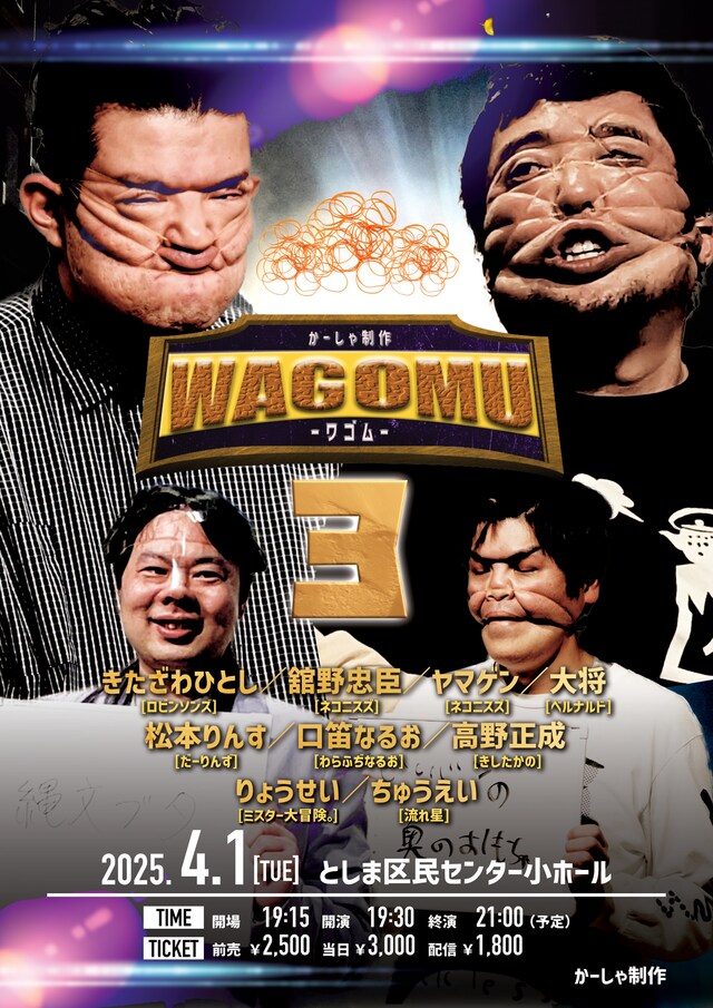 「WAGOMU3～輪ゴムだけで90分～」フライヤー