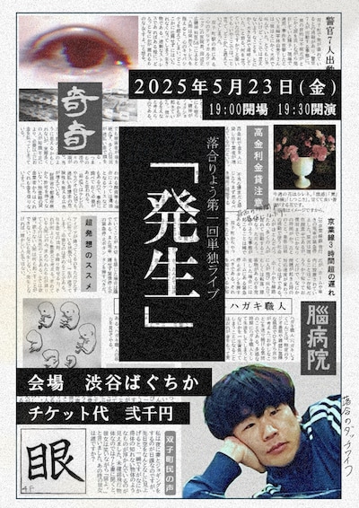 「落合りょう単独ライブ『発生』」フライヤー