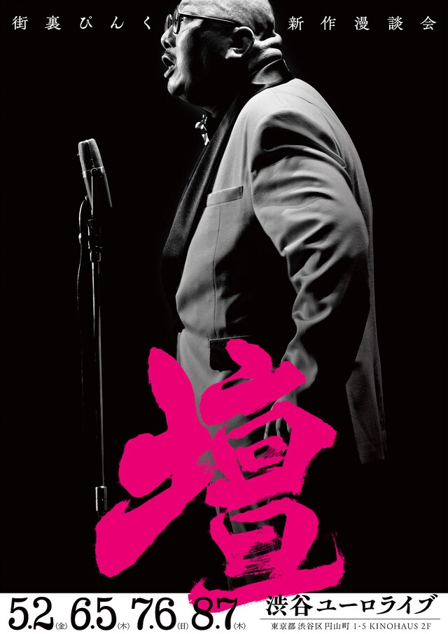 街裏ぴんく新作漫談会「壇」フライヤー