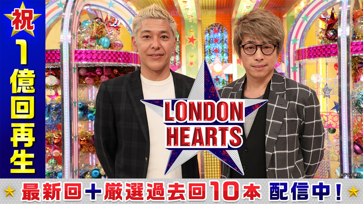 「ロンドンハーツ」TVer配信サムネイル