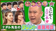 「ナダル先生のタレント進路相談」