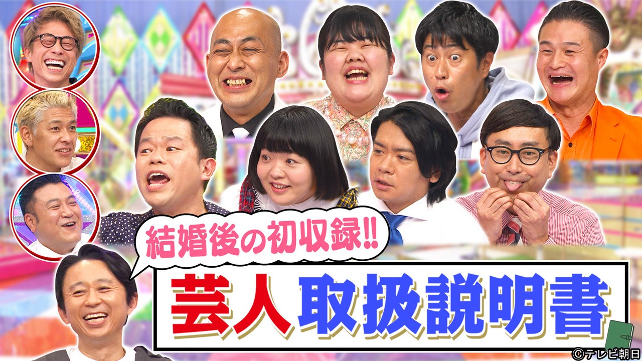 「芸人取扱説明書」