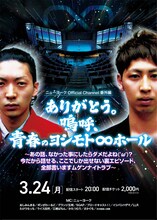 「ニューヨーク Official Channel番外編『ありがとう。嗚呼、青春のヨシモト∞ホール』～あの話、なかった事にしたらダメだよね('ω')？ 今だから話せる、ここでしか出せない裏エピソード、全部言いますムゲンナイトラブ～」フライヤー