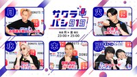 「サクラバシ919」2025年春のパーソナリティたち