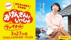 「おげんさんといっしょ ファイナル」生放送、配信「もうすぐ後夜祭」司会は和樹お兄ちゃん