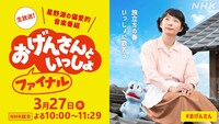 「おげんさんといっしょ ファイナル」