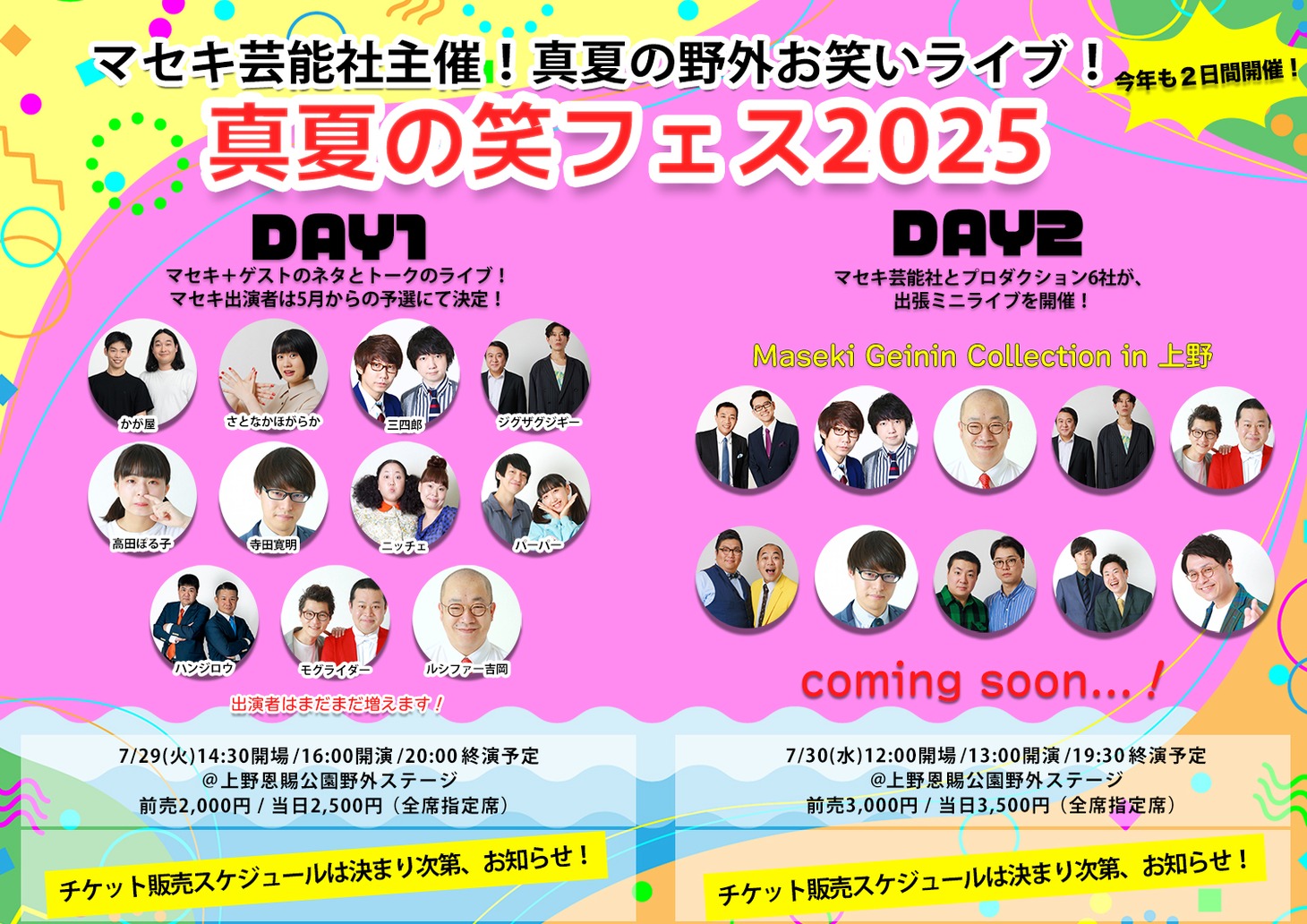 「真夏の笑フェス2025」イメージ