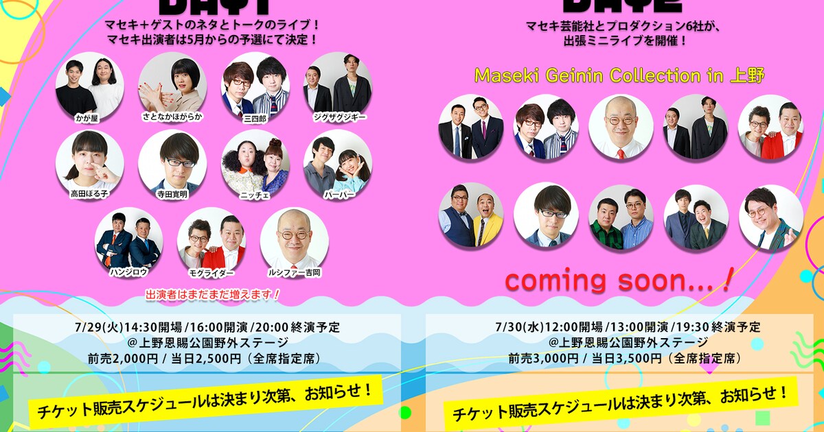マセキ「真夏の笑フェス」今年も2DAYS ナイツ、三四郎、かが屋 