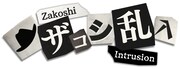 「ザコシ乱入」ロゴ